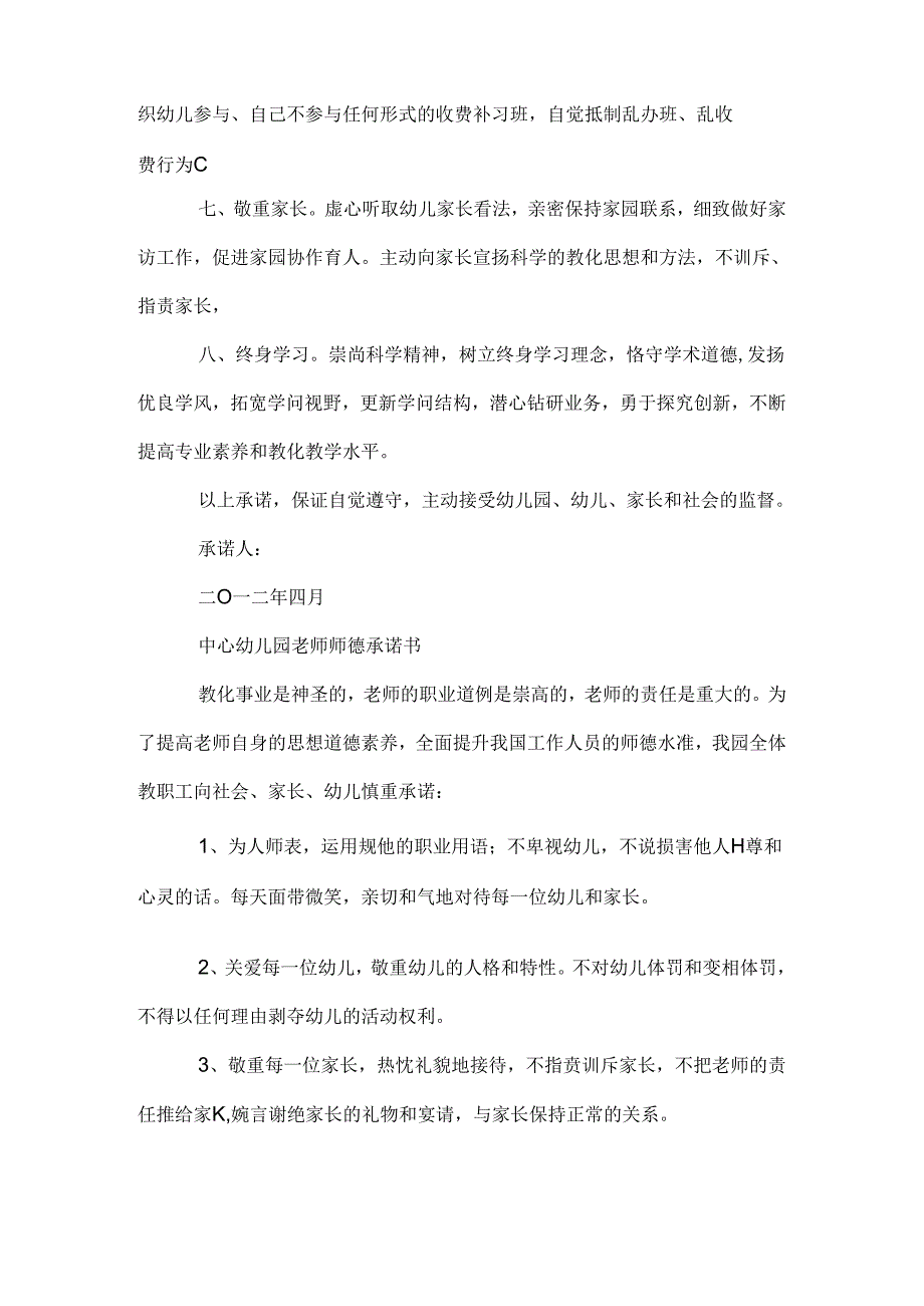 幼儿园教师师德建设承诺书.docx_第2页