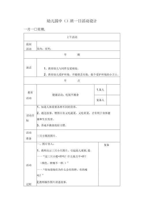 幼儿园中班教案健康活动：吃饭不挑食.docx