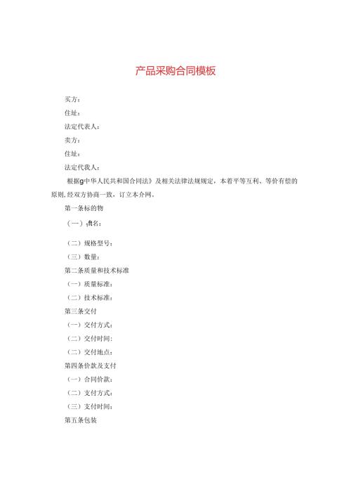 产品采购合同模板.docx