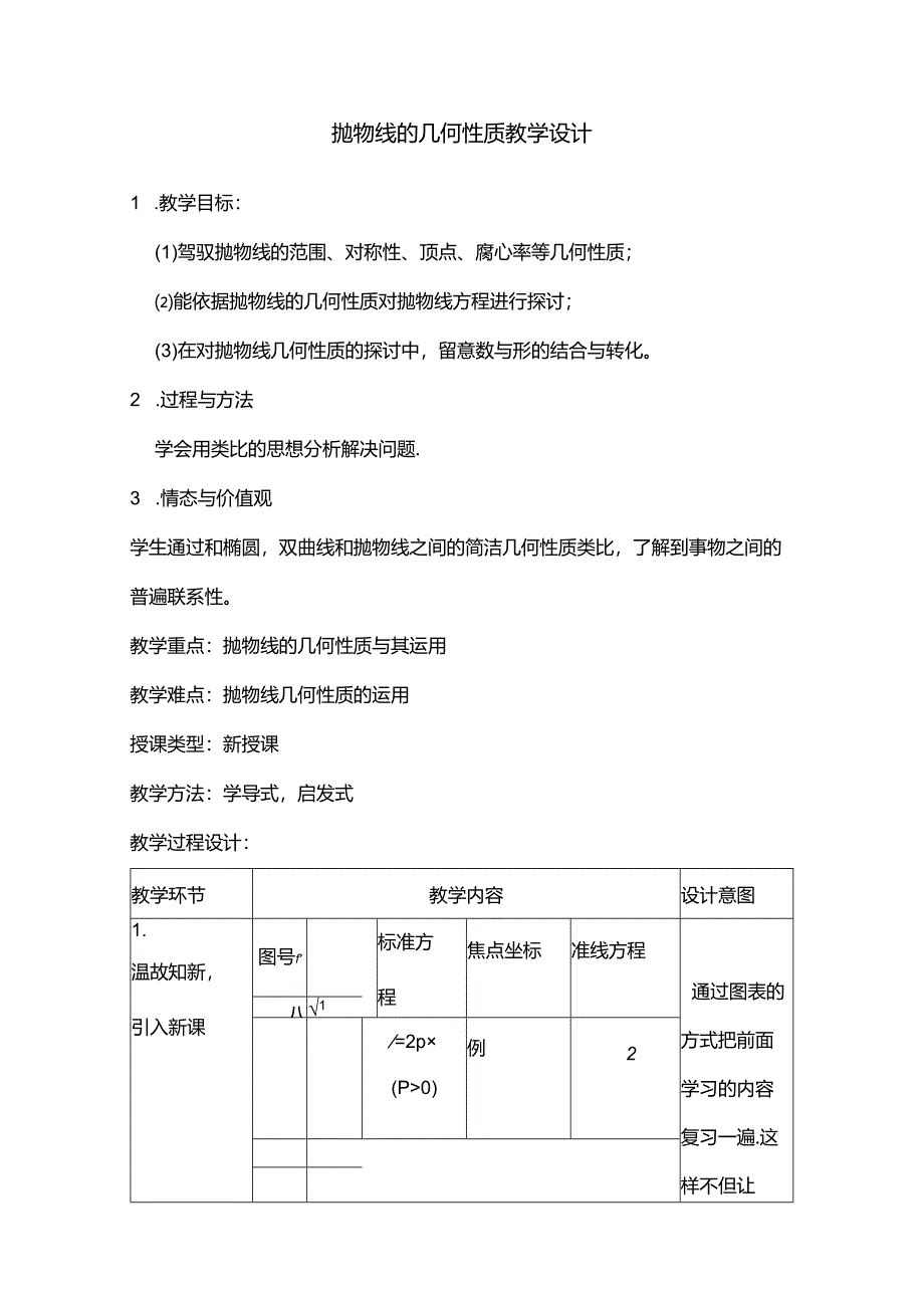 抛物线的几何性质教案.docx_第1页