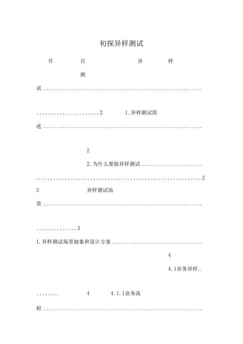 初探异常测试.docx