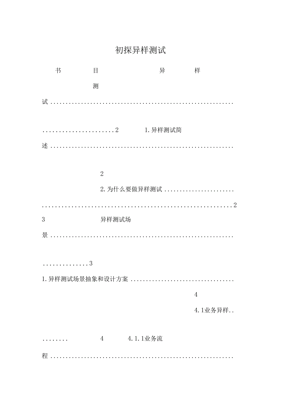 初探异常测试.docx_第1页