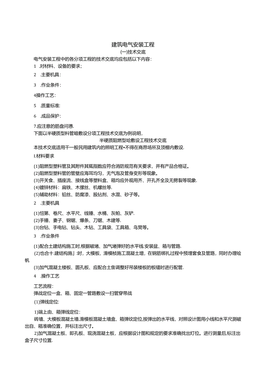 建筑电气安装工程技术交底.docx_第1页