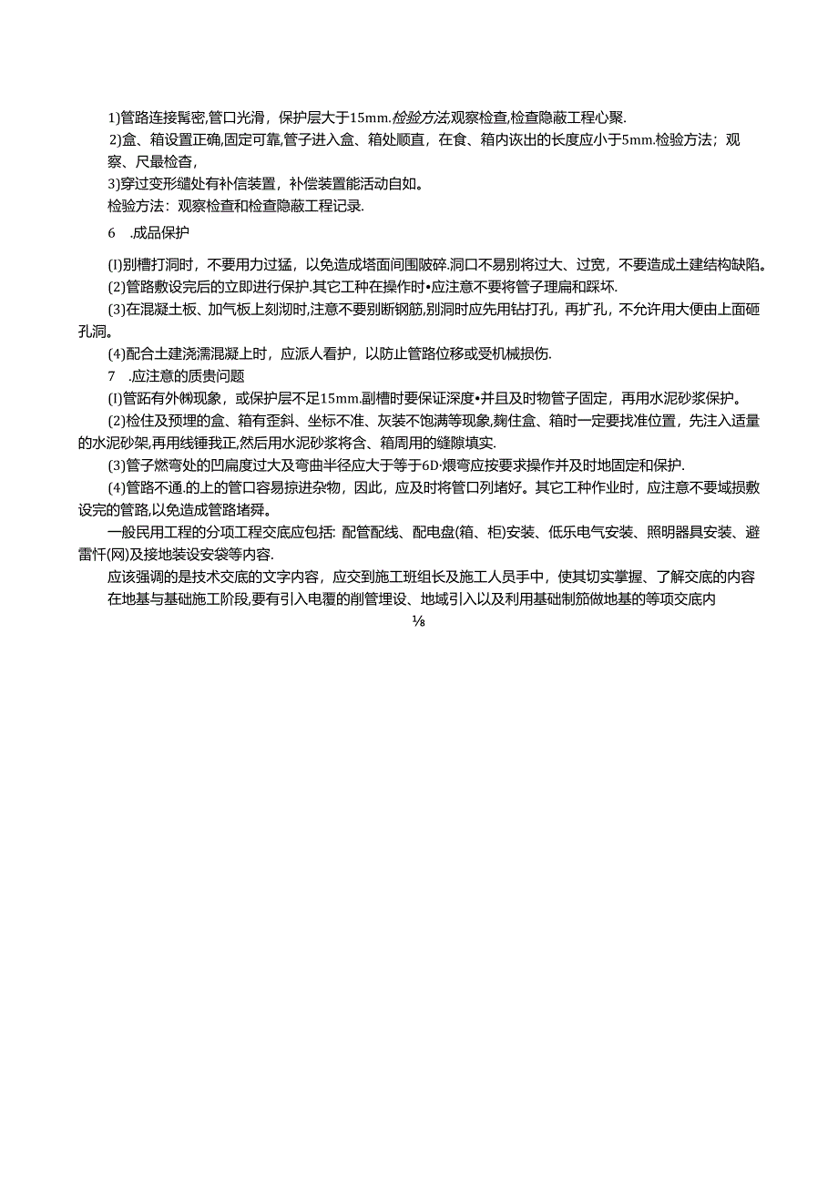 建筑电气安装工程技术交底.docx_第3页