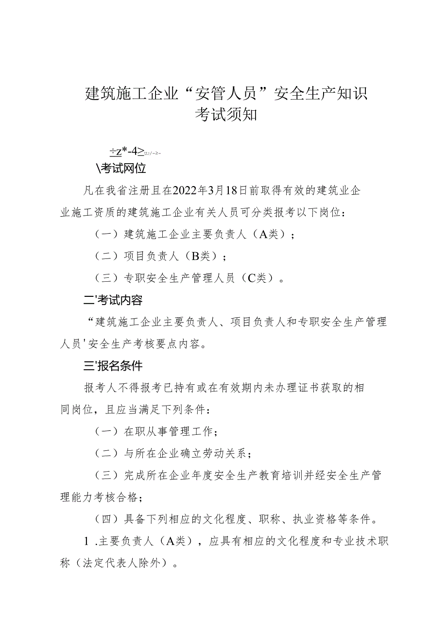 附件2-建筑施工企业“安管人员”安全生产知识考试须知.docx_第1页