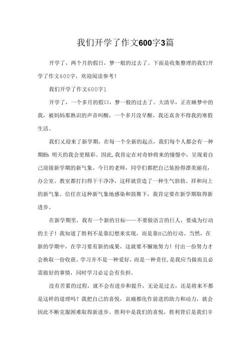 我们开学了作文600字3篇.docx