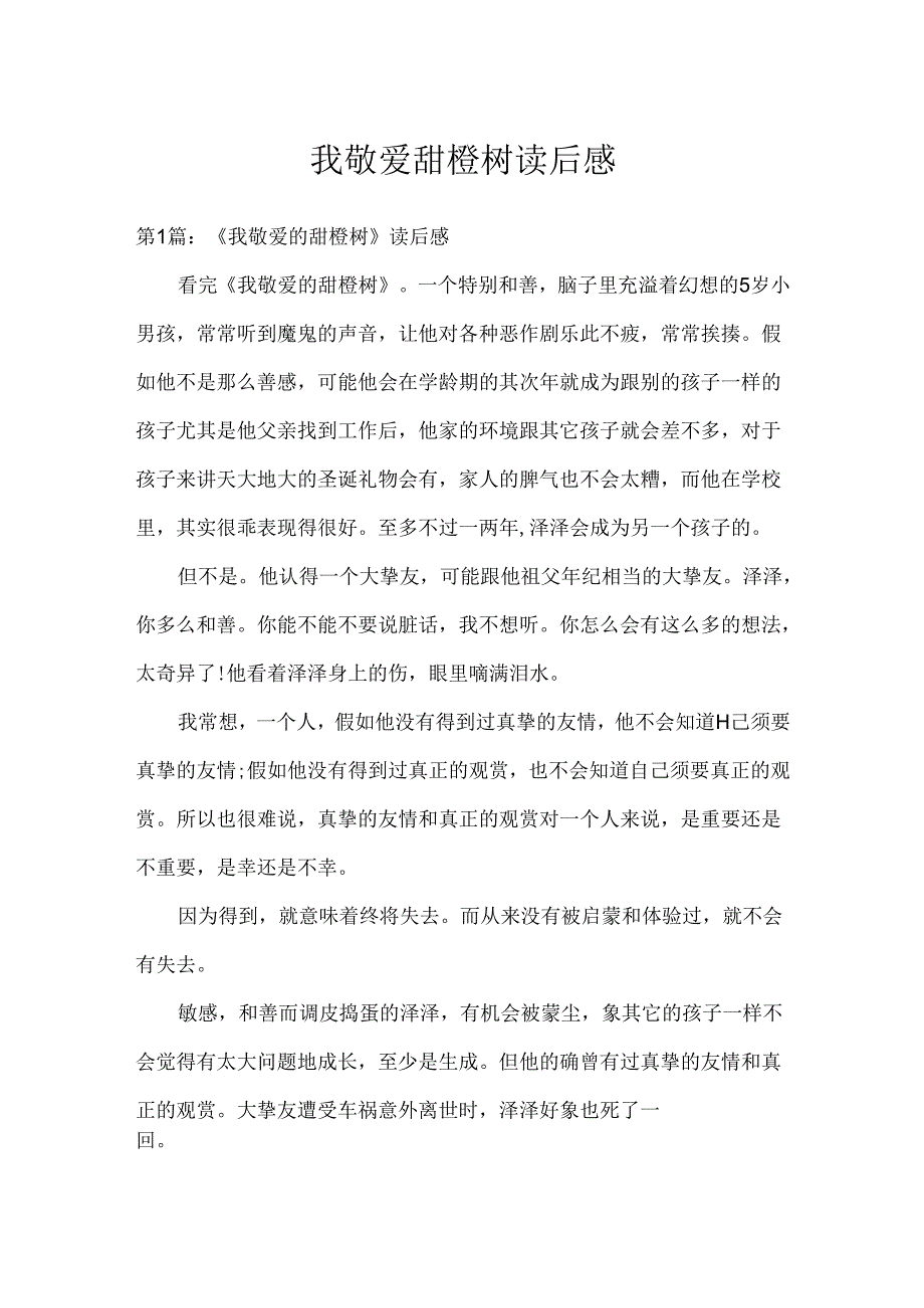 我亲爱甜橙树读后感.docx_第1页