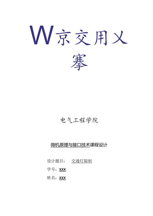 微机原理与接口技术课程设计交通灯控制.docx