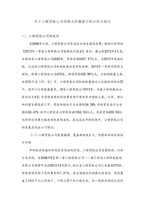 小额贷款公司改制设立村镇银行探讨.docx