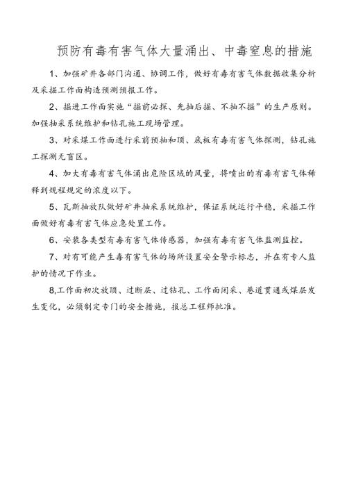 矿井预防有毒有害气体大量涌出、中毒窒息的措施.docx