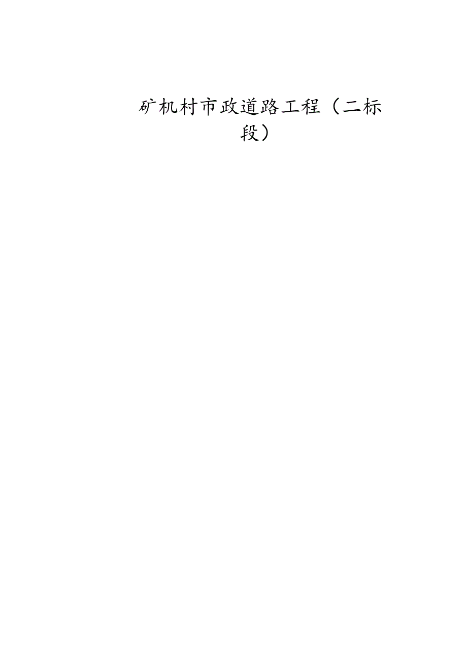 矿机村市政道路施工组织设计.docx_第1页