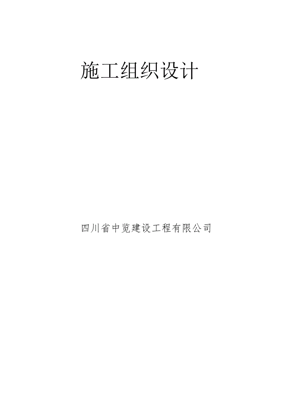 矿机村市政道路施工组织设计.docx_第2页