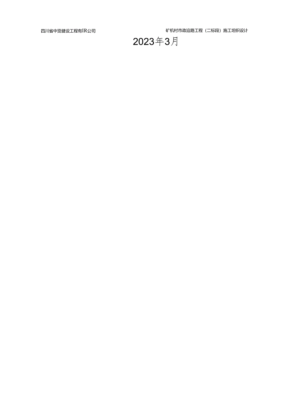 矿机村市政道路施工组织设计.docx_第3页