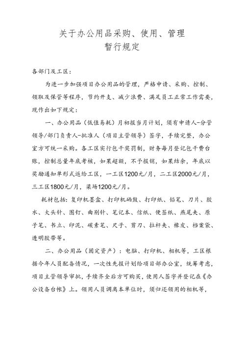 关于办公用品采购、使用、管理暂行规定3.31.docx