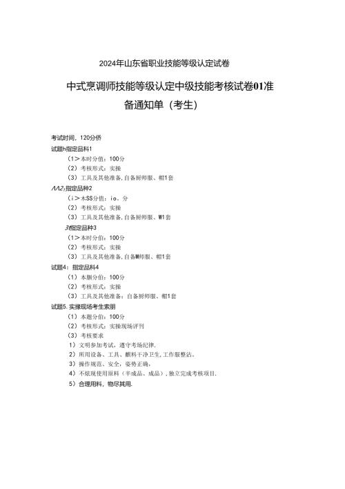 2024年山东省职业技能等级认定试卷 真题 中式烹调师 中级技能考核试卷（考生）.docx