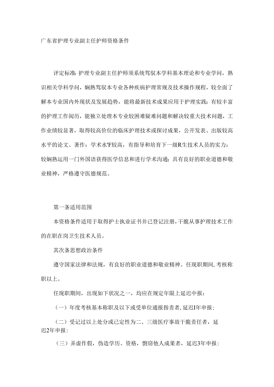 广东省护理专业副主任护师资格条件..docx_第1页