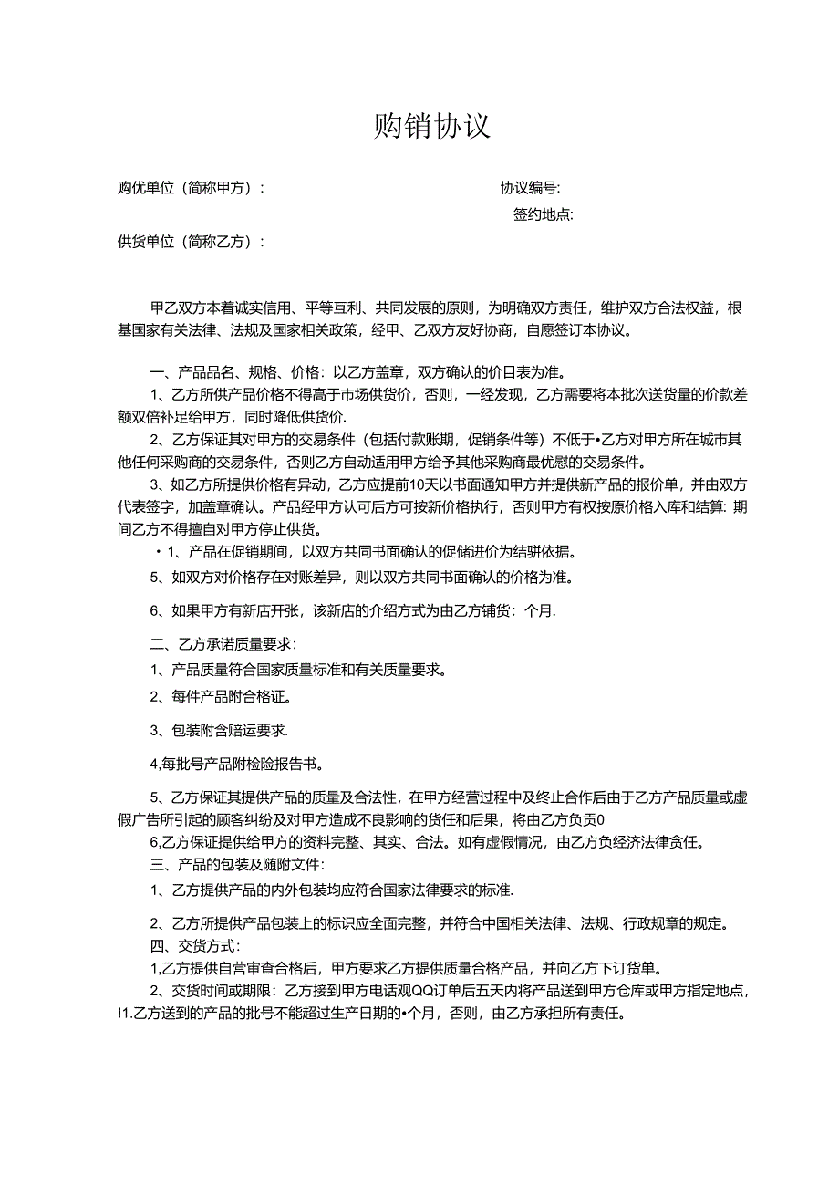 购销合同参考模板5份精选.docx_第2页
