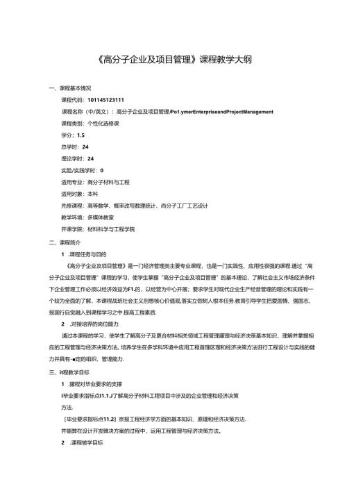 《高分子企业及项目管理》课程教学大纲.docx