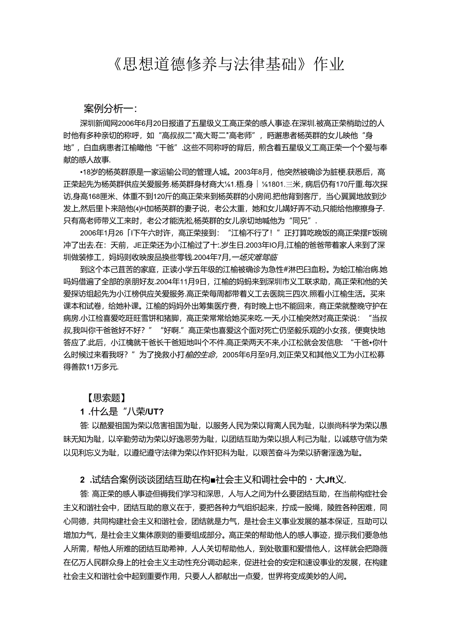 思想道德修养与法律基础作业.docx_第1页