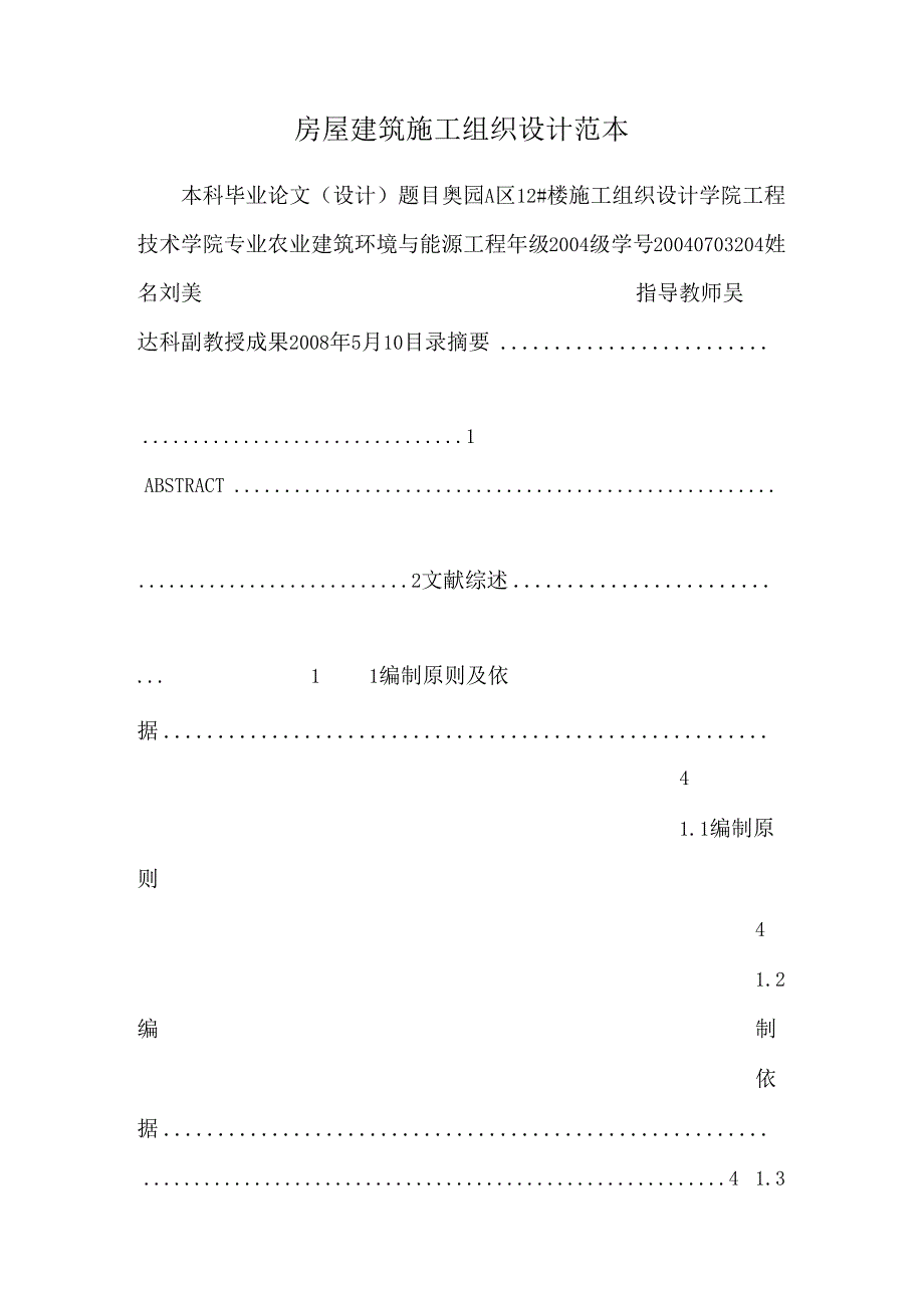 房屋建筑施工组织设计范本_0.docx_第1页