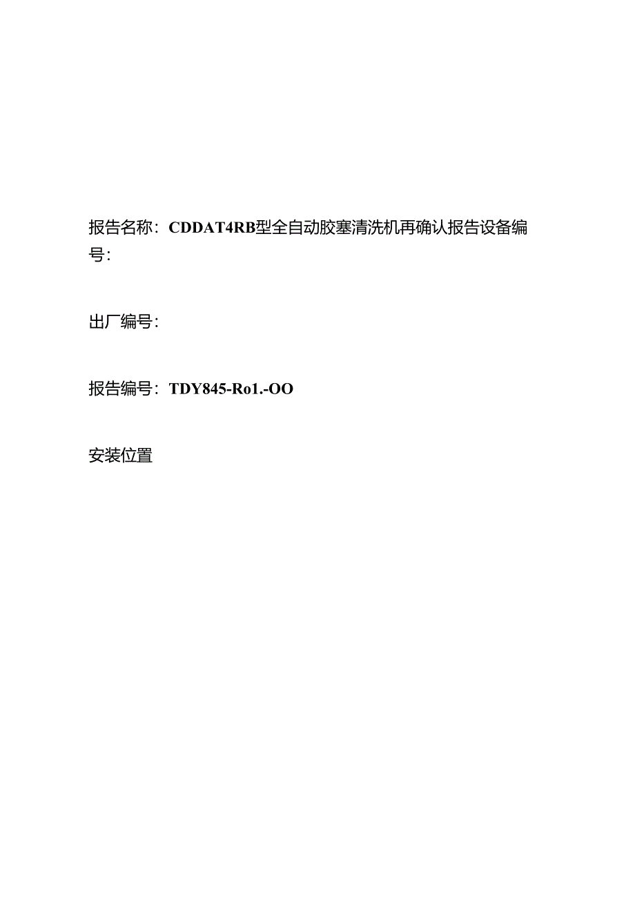 全自动胶塞清洗机性能确认报告.docx_第1页