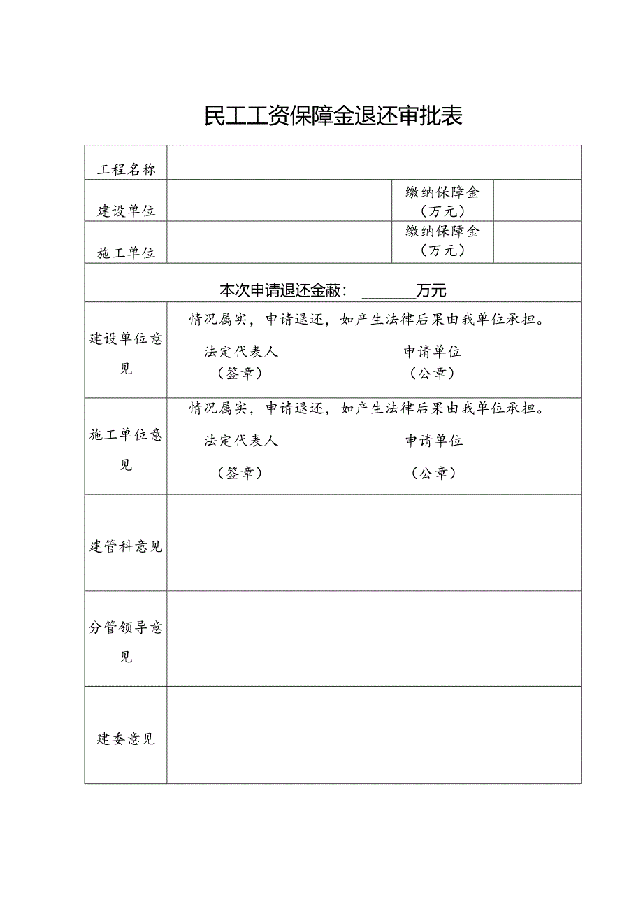 民工工资保障金退还审批表.docx_第1页