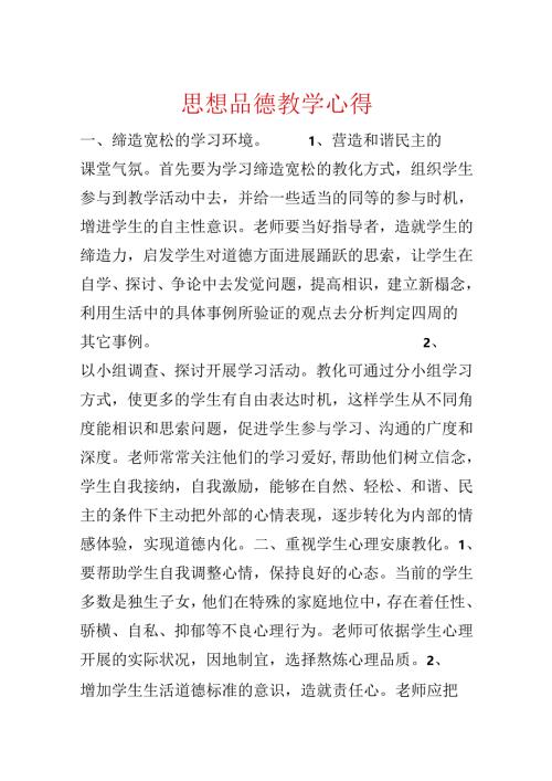 思想品德教学心得.docx
