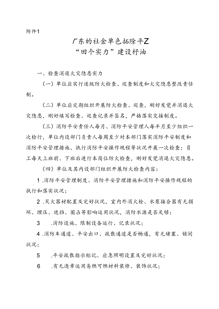 广东省社会单位消防安全“四个能力”建设标准.docx_第1页