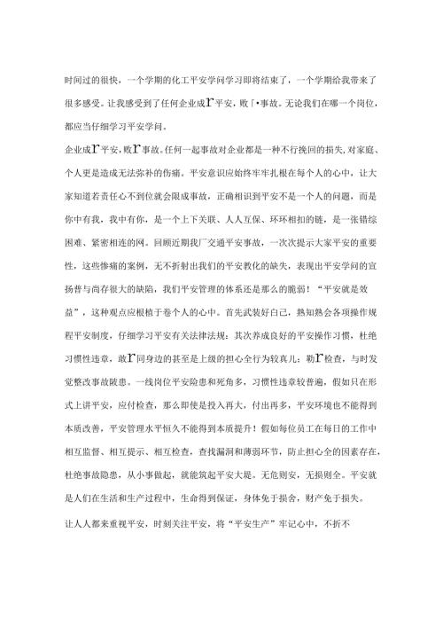 化工安全事故心得体会.docx