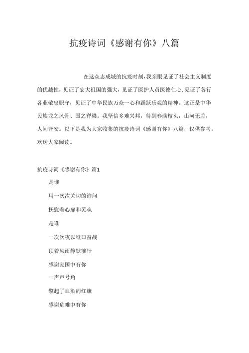 抗疫诗词《感谢有你》八篇.docx