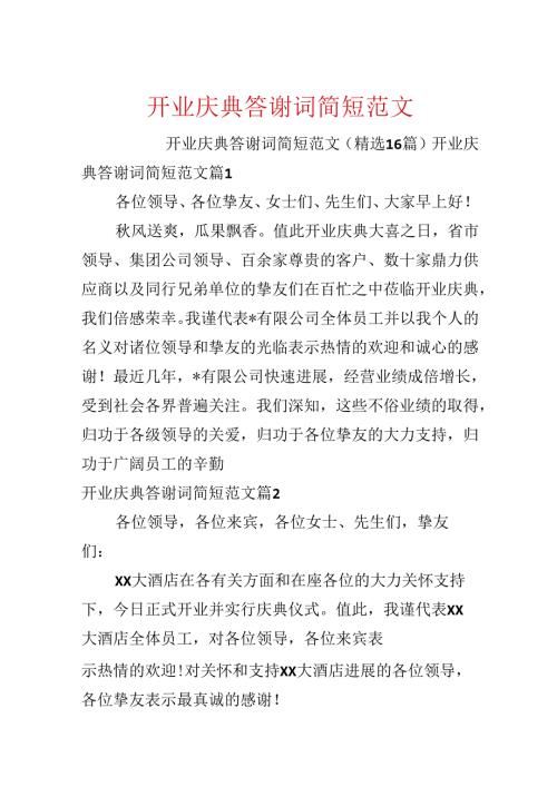 开业庆典答谢词简短范文.docx