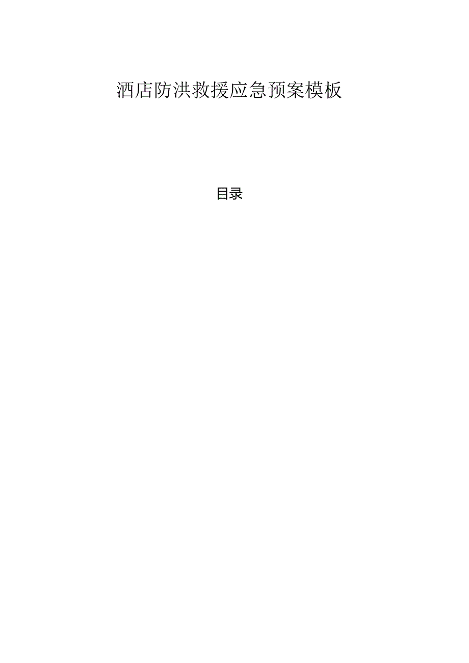 ____酒店防洪救援应急预案模板.docx_第1页