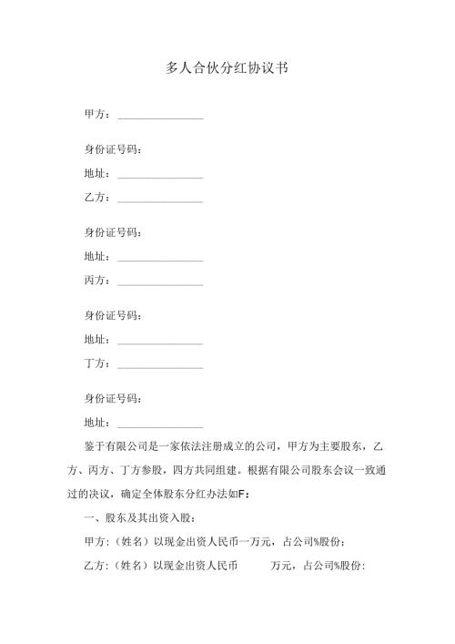 多人合伙分红协议书.docx
