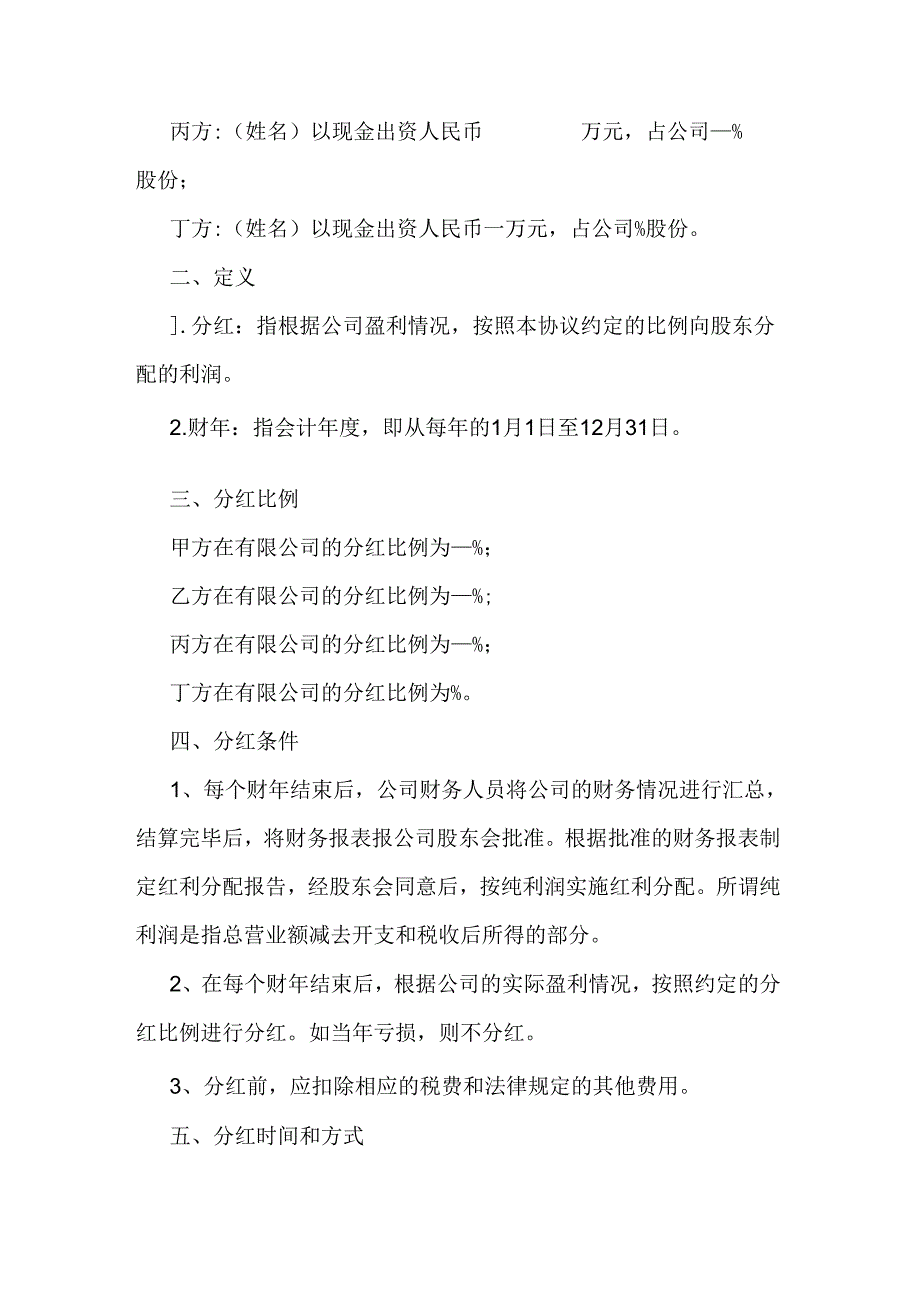 多人合伙分红协议书.docx_第2页