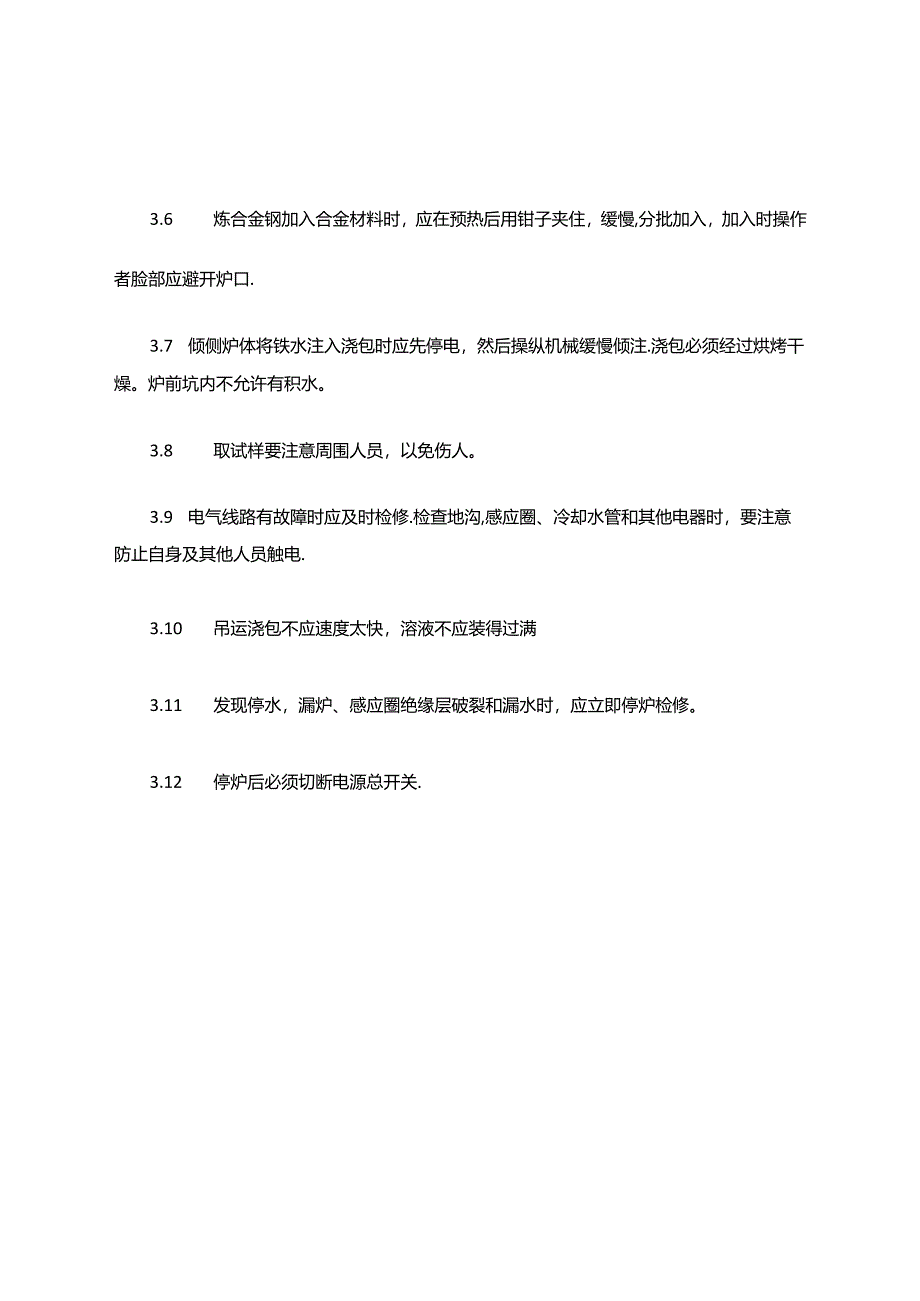中频熔炼炉安全操作规程.docx_第2页
