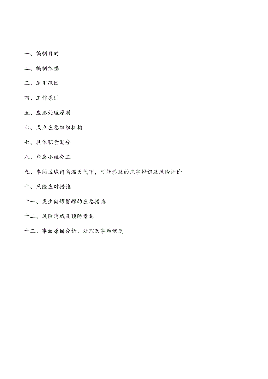 油品储罐区高温天气安全运行事故应急预案.docx_第1页