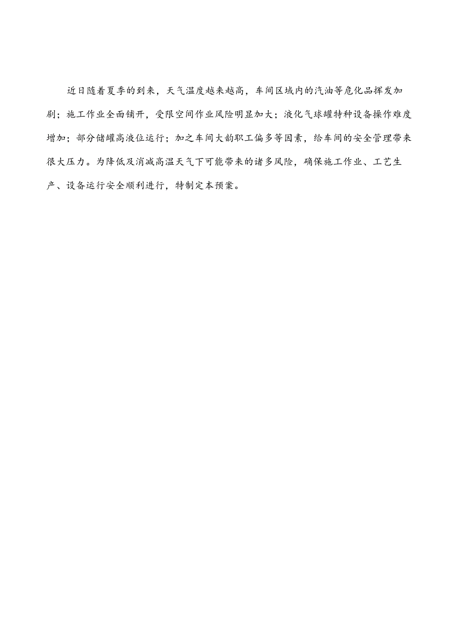 油品储罐区高温天气安全运行事故应急预案.docx_第2页