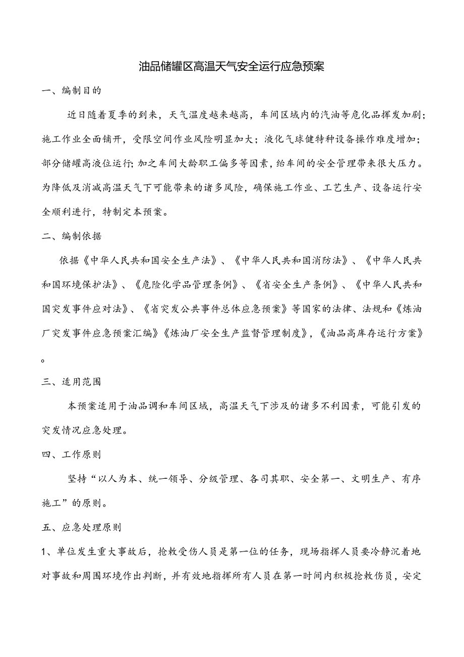 油品储罐区高温天气安全运行事故应急预案.docx_第3页