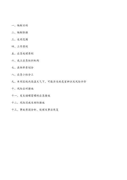 油品储罐区高温天气安全运行事故应急预案.docx