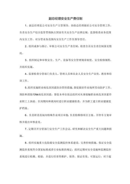 副总经理安全生产责任制.docx