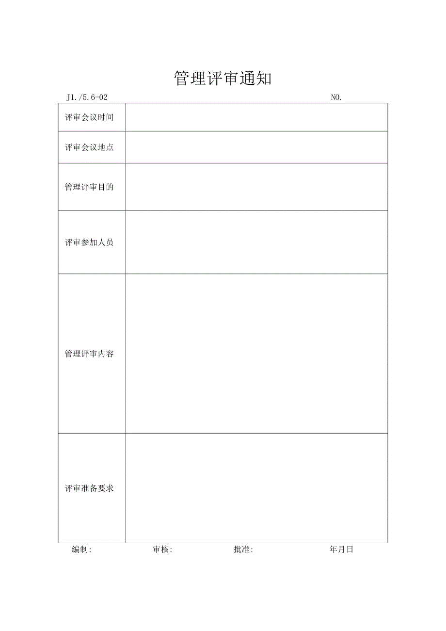 管理评审通知.docx_第1页