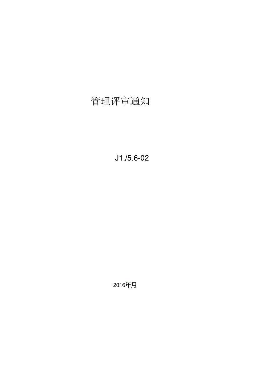 管理评审通知.docx_第2页