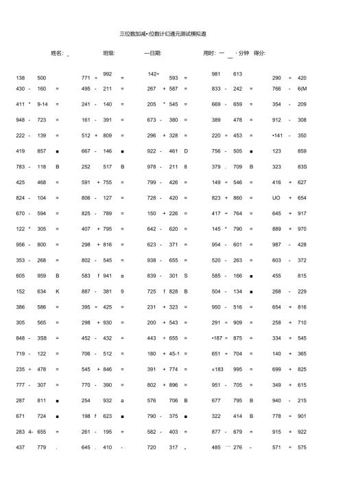 三位数加减三位数计算单元测试模拟题.docx