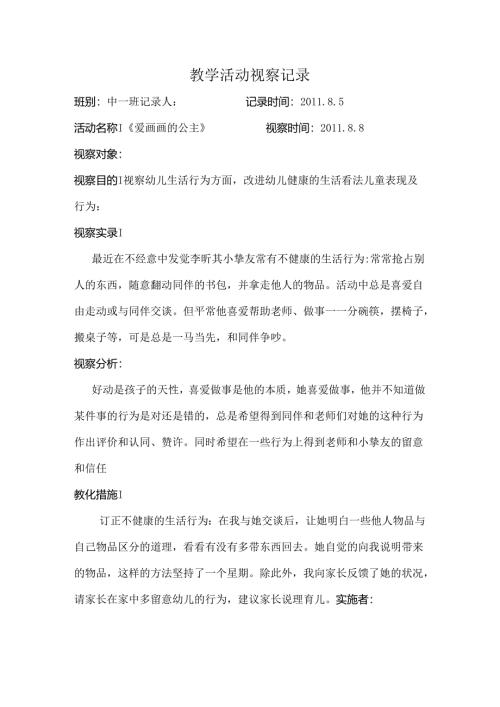 幼儿园教师教学活动观察记录.docx
