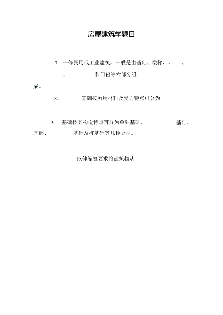 房屋建筑学题目_0.docx_第1页