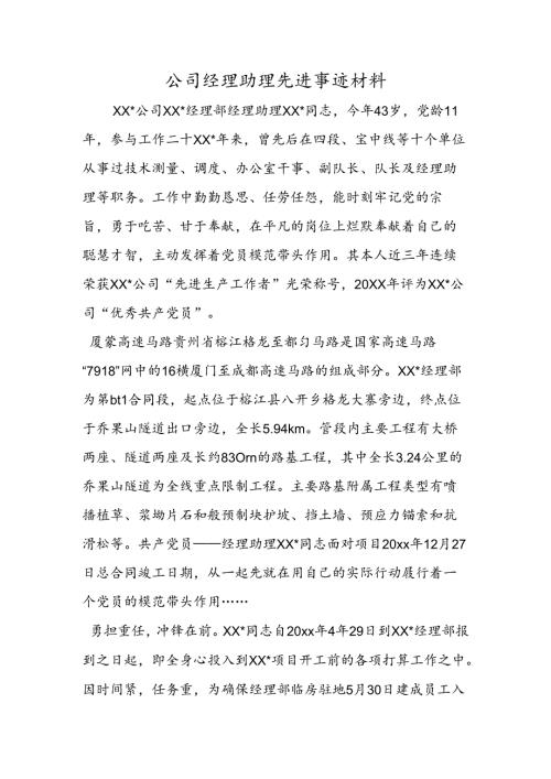 公司经理助理先进事迹材料.docx
