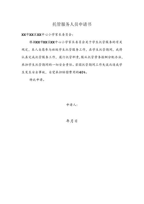托管服务人员申请书.docx