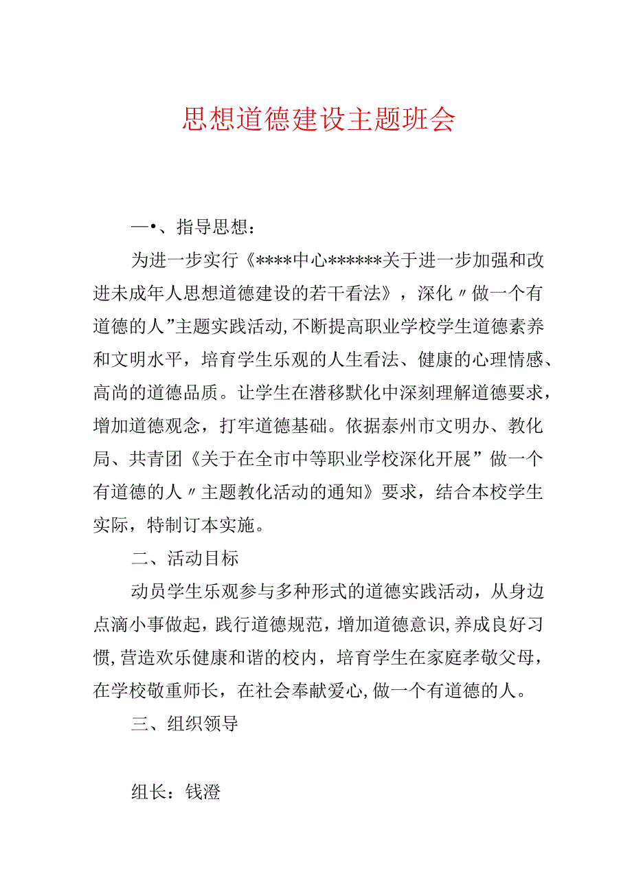 思想道德建设主题班会.docx_第1页