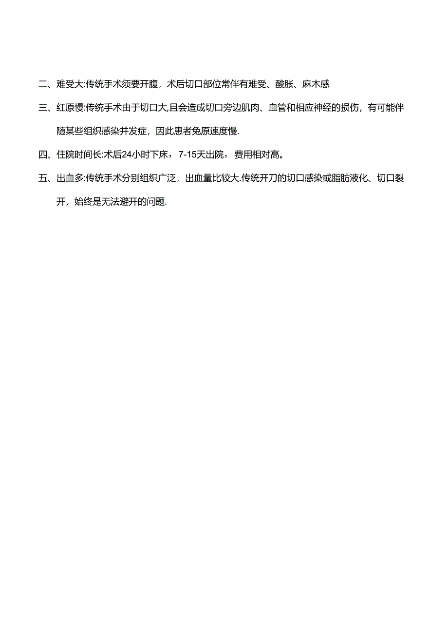 微创手术和传统手术的区别有哪些？.docx_第2页