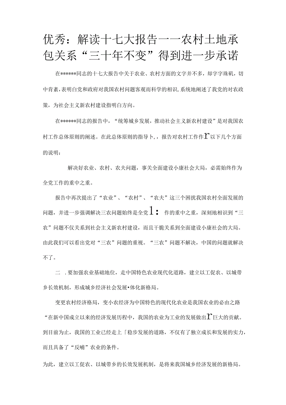 优秀：解读十七大报告——农村土地承包关系“三十年不变”得到进一步承诺.docx_第1页